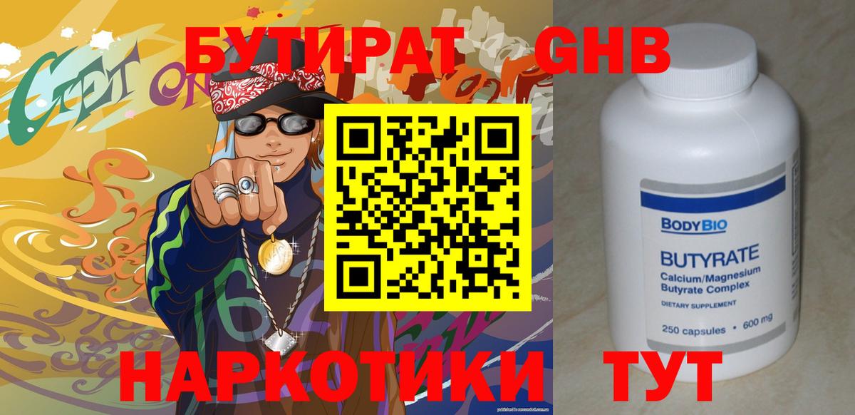 Севастополь  Бутират бутандиол  Вход с VPN 
